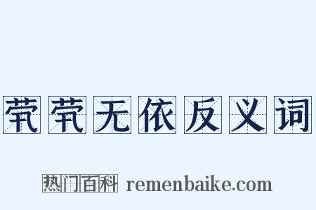 茕茕无依反义词是什么意思的图片
